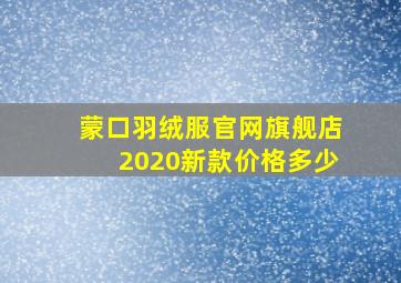 蒙口羽绒服官网旗舰店2020新款价格多少