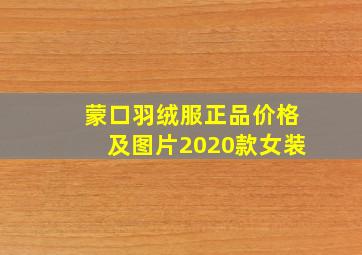 蒙口羽绒服正品价格及图片2020款女装