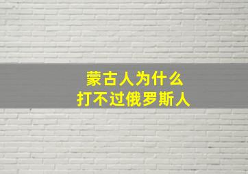 蒙古人为什么打不过俄罗斯人