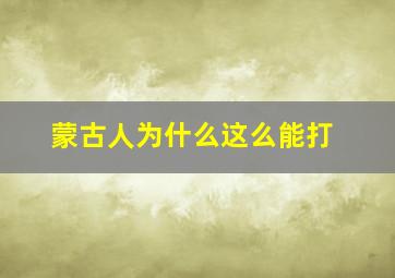 蒙古人为什么这么能打