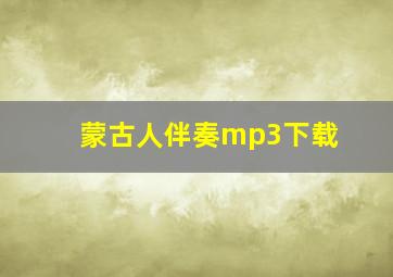 蒙古人伴奏mp3下载