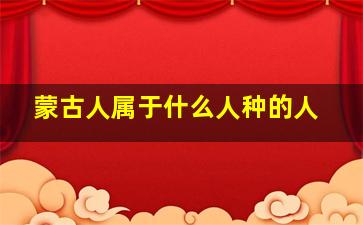 蒙古人属于什么人种的人