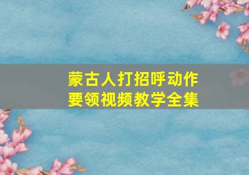 蒙古人打招呼动作要领视频教学全集