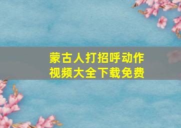 蒙古人打招呼动作视频大全下载免费