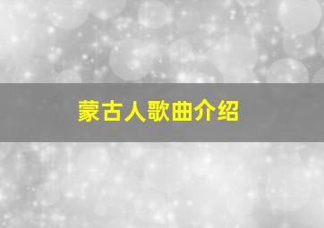 蒙古人歌曲介绍