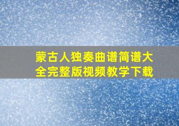 蒙古人独奏曲谱简谱大全完整版视频教学下载