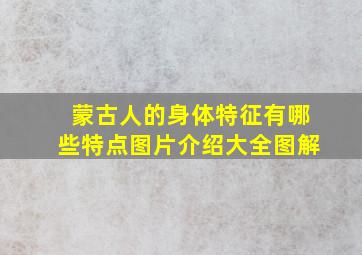 蒙古人的身体特征有哪些特点图片介绍大全图解