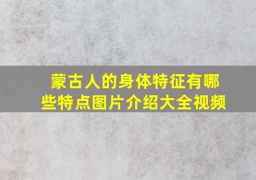 蒙古人的身体特征有哪些特点图片介绍大全视频