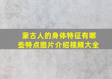 蒙古人的身体特征有哪些特点图片介绍视频大全