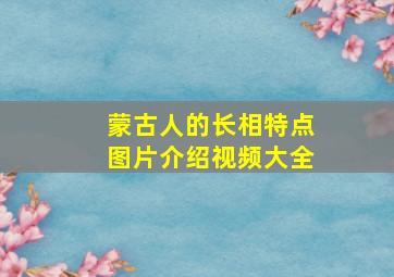 蒙古人的长相特点图片介绍视频大全