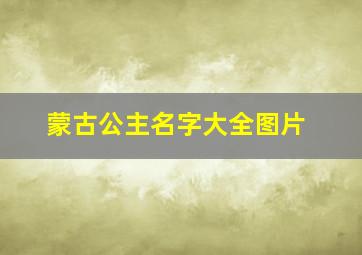 蒙古公主名字大全图片