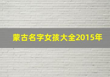 蒙古名字女孩大全2015年