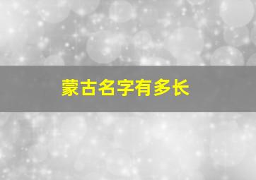 蒙古名字有多长