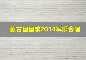 蒙古国国歌2014军乐合唱