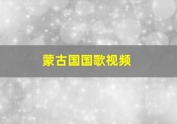 蒙古国国歌视频