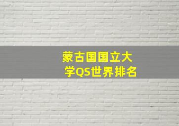 蒙古国国立大学QS世界排名