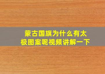 蒙古国旗为什么有太极图案呢视频讲解一下