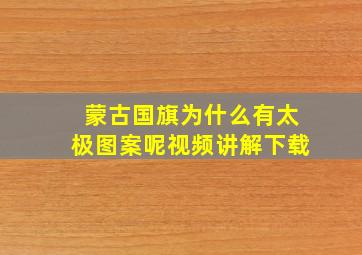 蒙古国旗为什么有太极图案呢视频讲解下载