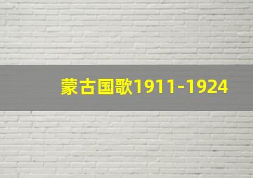 蒙古国歌1911-1924