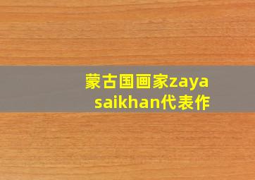 蒙古国画家zayasaikhan代表作