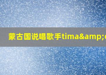 蒙古国说唱歌手tima&okoo