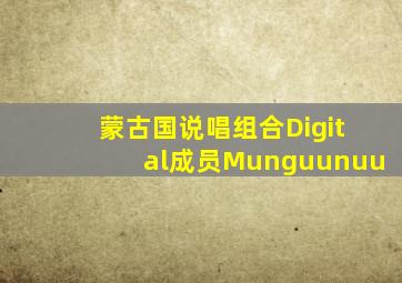 蒙古国说唱组合Digital成员Munguunuu