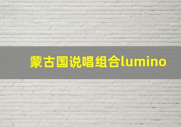 蒙古国说唱组合lumino