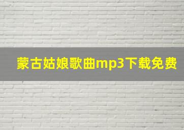 蒙古姑娘歌曲mp3下载免费