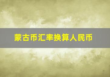 蒙古币汇率换算人民币