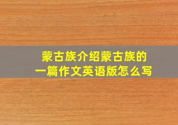 蒙古族介绍蒙古族的一篇作文英语版怎么写