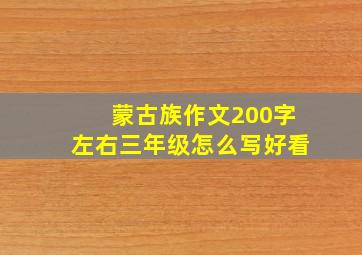 蒙古族作文200字左右三年级怎么写好看