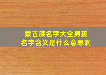 蒙古族名字大全男孩名字含义是什么意思啊