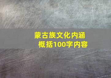 蒙古族文化内涵概括100字内容