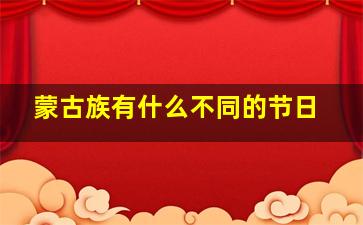 蒙古族有什么不同的节日