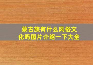 蒙古族有什么风俗文化吗图片介绍一下大全