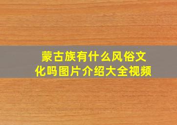 蒙古族有什么风俗文化吗图片介绍大全视频