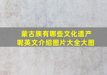 蒙古族有哪些文化遗产呢英文介绍图片大全大图