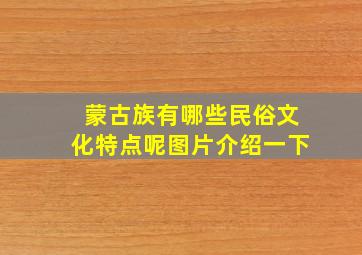 蒙古族有哪些民俗文化特点呢图片介绍一下