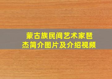 蒙古族民间艺术家琶杰简介图片及介绍视频