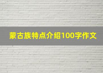 蒙古族特点介绍100字作文