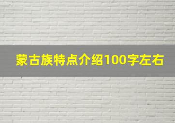 蒙古族特点介绍100字左右