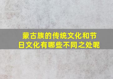 蒙古族的传统文化和节日文化有哪些不同之处呢