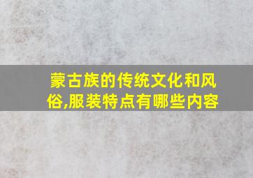 蒙古族的传统文化和风俗,服装特点有哪些内容