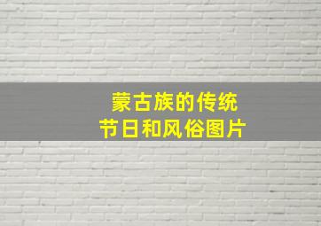 蒙古族的传统节日和风俗图片