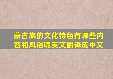 蒙古族的文化特色有哪些内容和风俗呢英文翻译成中文