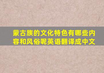 蒙古族的文化特色有哪些内容和风俗呢英语翻译成中文