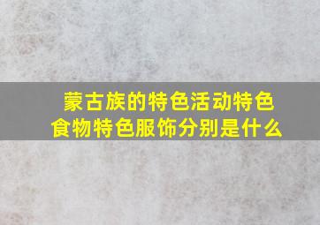 蒙古族的特色活动特色食物特色服饰分别是什么