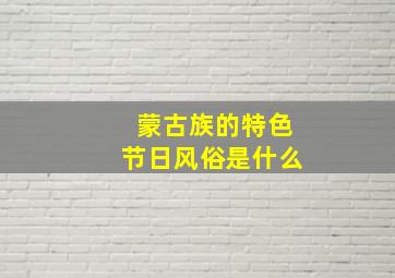 蒙古族的特色节日风俗是什么