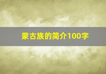 蒙古族的简介100字