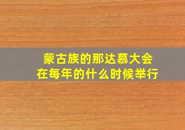 蒙古族的那达慕大会在每年的什么时候举行